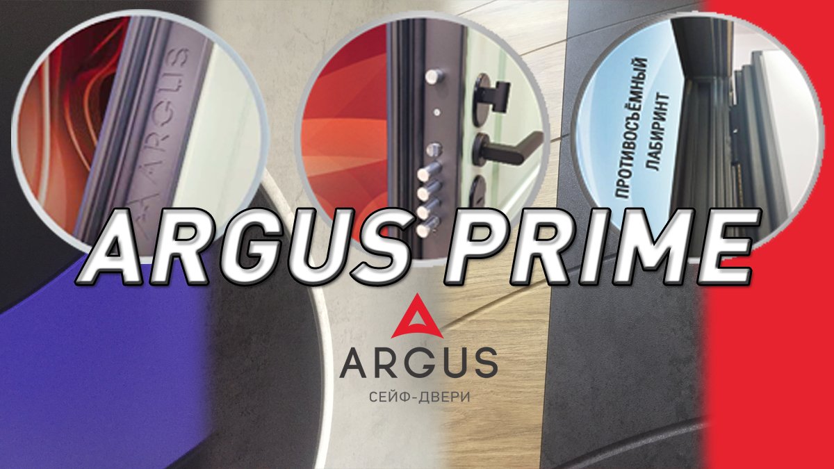 АРГУС ПРАЙМ! — Новая дверь ПРЕМИУМ класса.